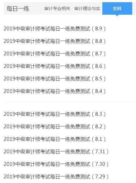 中级审计师考试题库免费试用