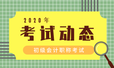 2020四川成都初级会计报名条件