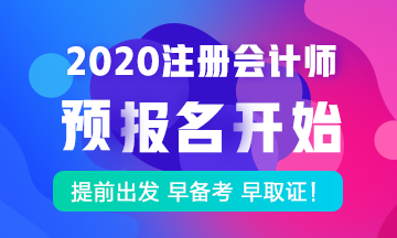 注册会计师考试2020年课程预报名