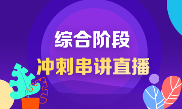 【8月13日】2019年注会综合阶段考前10天老师冲刺串点直播