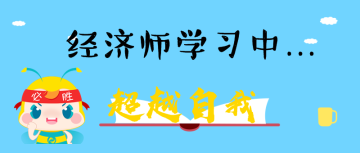 经济师学习