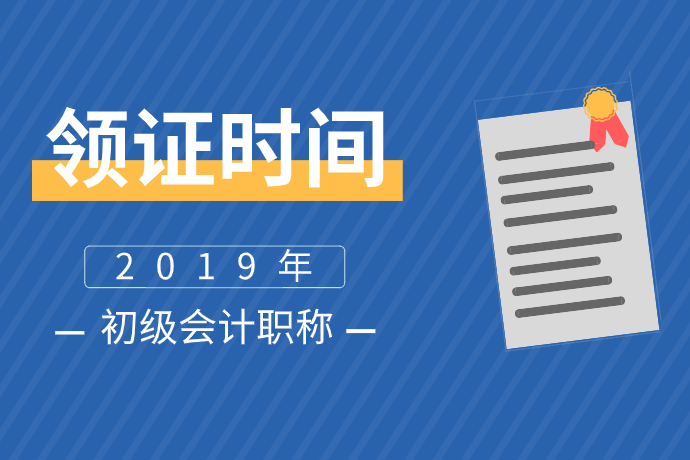 浙江绍兴2019初级会计证啥时候领取？