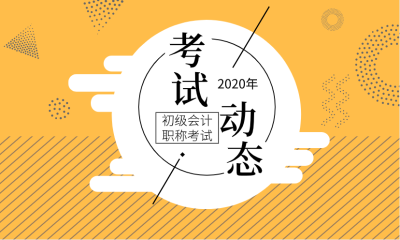 2020安徽马鞍山会计初级考试时间公布了吗？