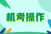 中国人事考试网：2024年高级经济师机考操作指南