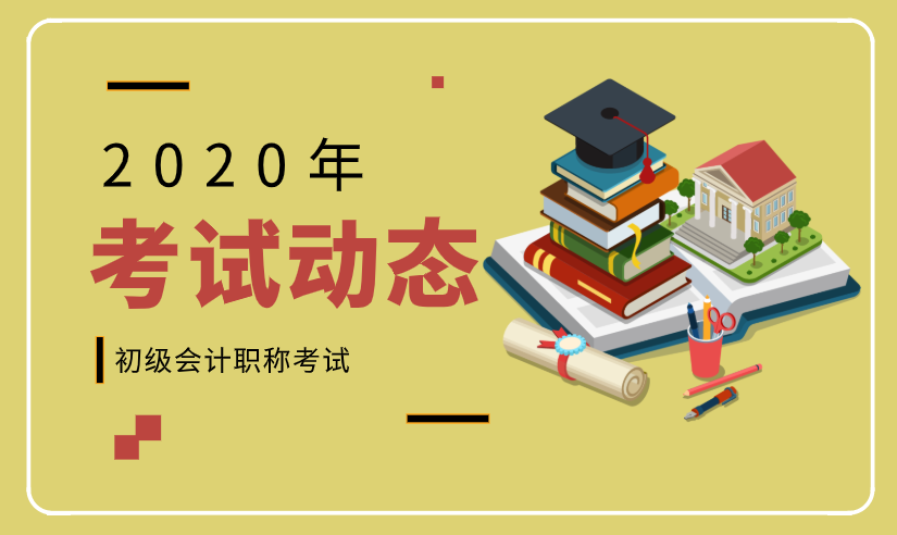 2020广西贺州初级会计考试时间