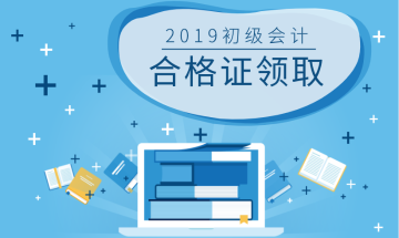 2019年青海初级职称证书领取时间是什么时候？