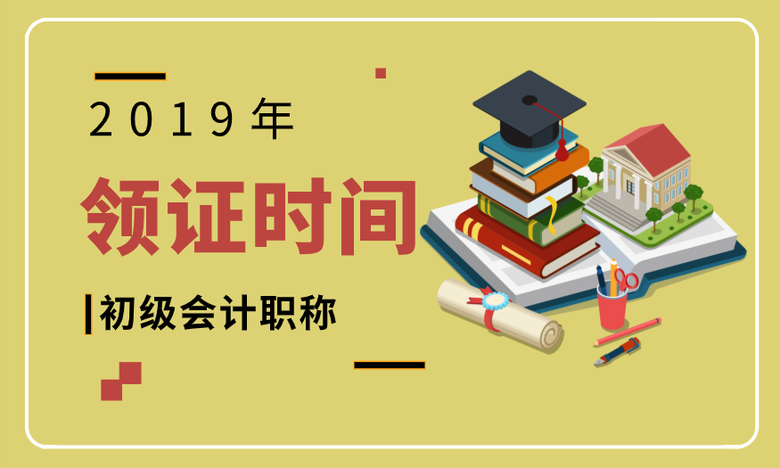 福建漳州2019初级会计证领取时间