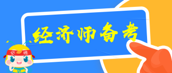 经济师备考学习