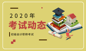 2020年河南郑州初级会计报名时间你了解么？