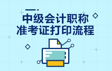 8月10日前公布上海2020年中级会计职称准考证打印时间