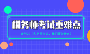 税务师各科目考试重点、难点及学习方法建议