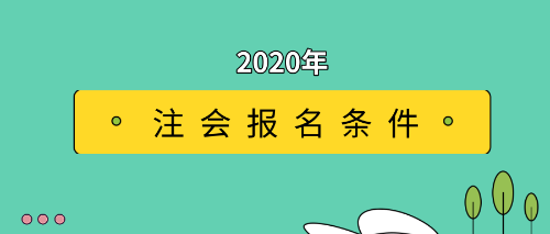 备考2020年CPA考试之前先看看报名条件