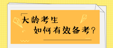 35岁+还有必要考注会吗？如何高效备考？ 