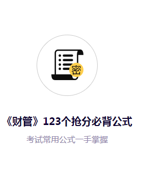 注会《财管》