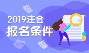 注册会计师报名条件2019年