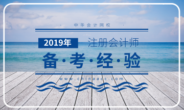 2019年注册会计师备考经验