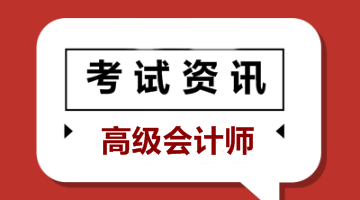 2020江苏会计高级职称报考条件