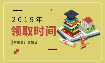 2019四川初级会计证书领取时间你知道吗？