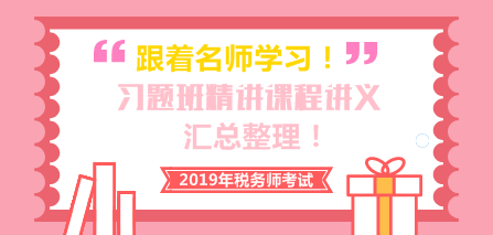 2019税务师习题班精讲课程讲义汇总整理