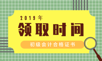 2020初级会计职称合格证书领取时间和办理流程