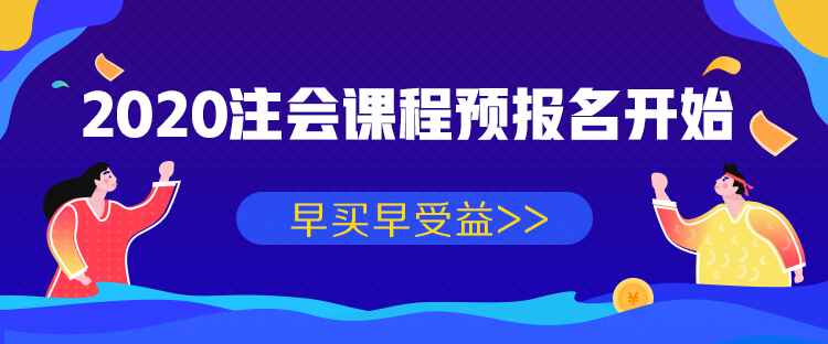 2020年注会课程预报名