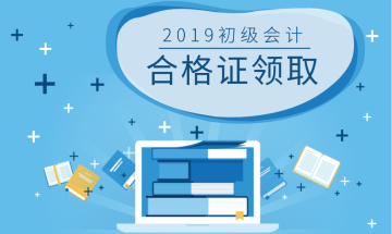 2019年郑州会计证书领取时间是什么时候？