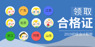 江苏常州2019初级会计合格证什么时候领取？