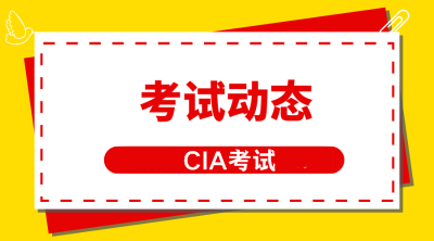 CIA考试动态