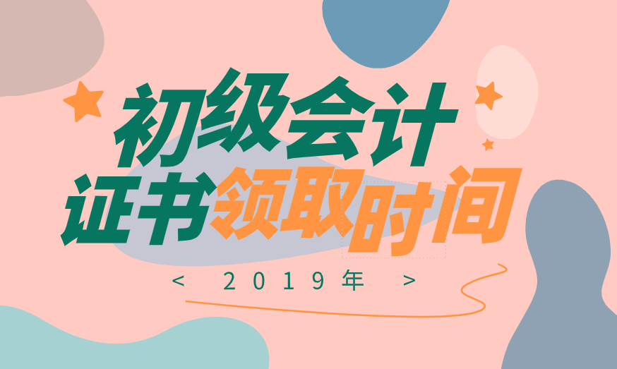 2019陕西延安初级会计证领取时间公布了吗？