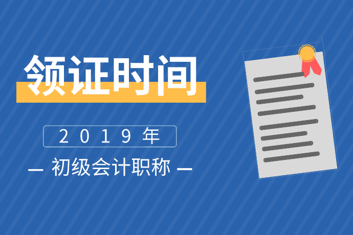 上海长宁2019初级会计合格证什么时候领取？