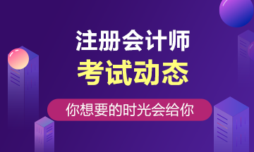 不得报名参加注册会计师全国统一考试人员