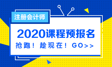 注会2020课程预报名