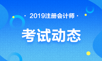 2020年注册会计师考试免试条件