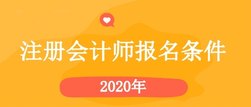 2020年黑龙江齐齐哈尔cpa报名条件