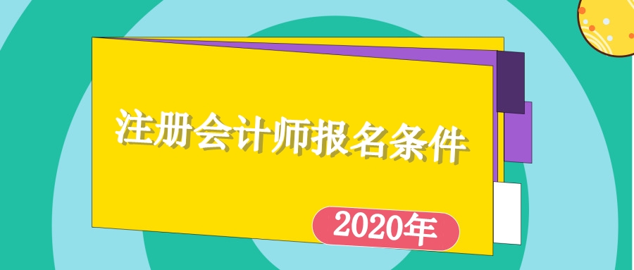 注会报名条件