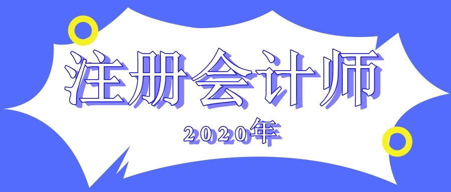 注会考试2020