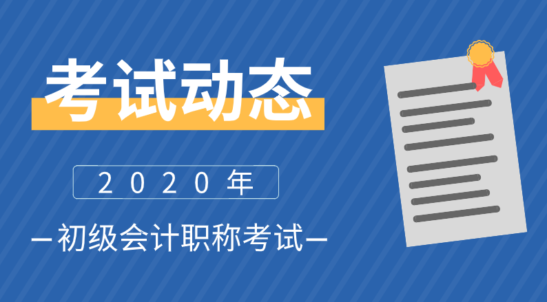 2020年黑龙江七台河初级会计证考试时间是啥