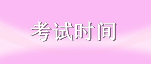 注册会计师考试时间