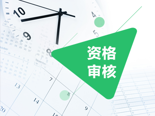 2020年四川会计中级报名需要现场审核吗？