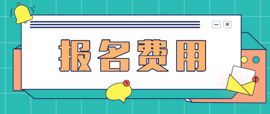 2021高级经济师报名费用