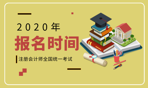 2020注会报名时间