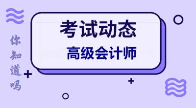 上海2020年高级会计师报名条件有变化吗？