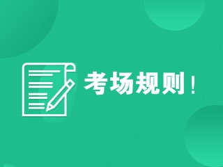 中国人事考试网：2023年初中级经济师考场规则