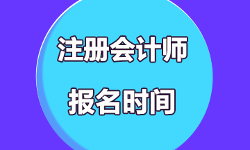 2020年陕西注册会计师考试报名时间公布了吗？