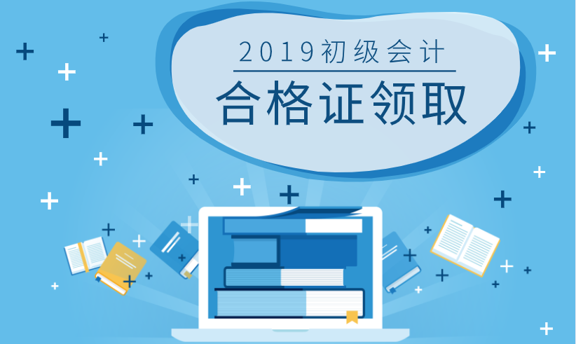 2019年贵州贵阳市初级会计师证书领取时间及所需资料