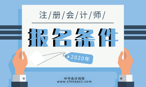 2020年安徽滁州cpa报名条件限制