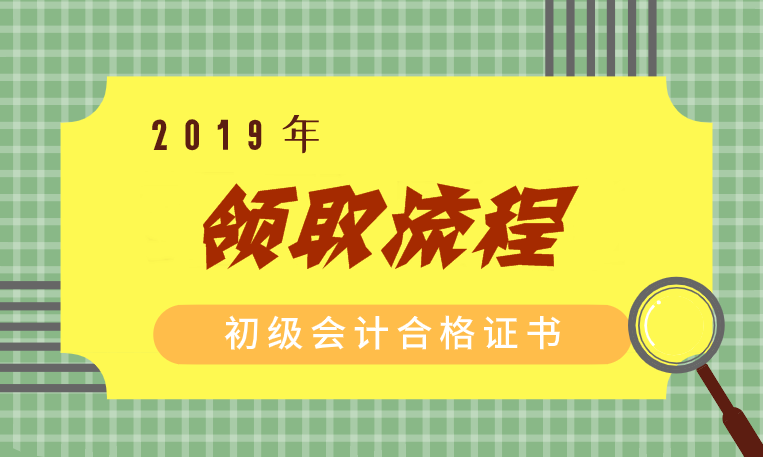 2019年北京初级会计职称证书领取流程