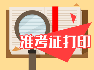 2019年江苏常州cpa打印准考证时间是什么时候？