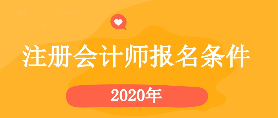 2020年注会报名条件