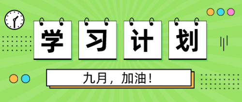 9月学习计划